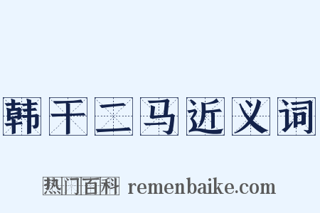 韩干二马近义词是什么意思的图片